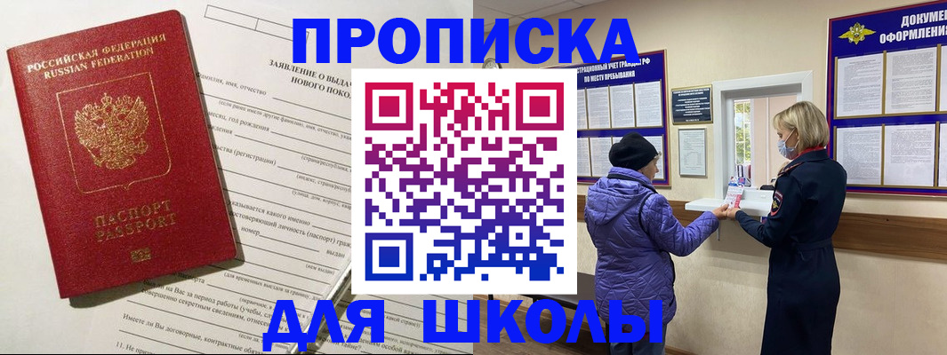 прописка для школы в Лесосибирске